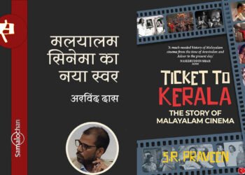 टिकट टू केरला : अरविंद दास