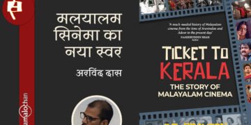 टिकट टू केरला : अरविंद दास