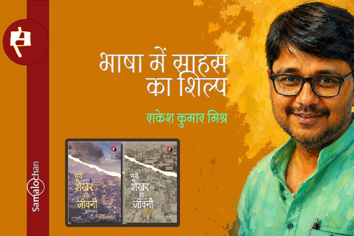 नये शेखर की जीवनी (आगमन और प्रस्थान) : राकेश कुमार मिश्र