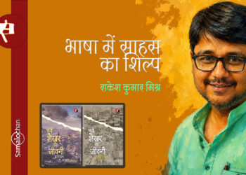 नये शेखर की जीवनी (आगमन और प्रस्थान) : राकेश कुमार मिश्र