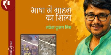 नये शेखर की जीवनी (आगमन और प्रस्थान) : राकेश कुमार मिश्र