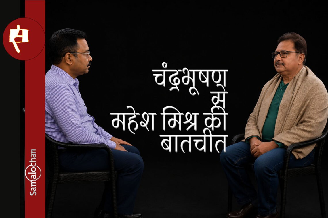 चंद्रभूषण से महेश मिश्र की बातचीत