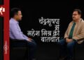 चंद्रभूषण से महेश मिश्र की बातचीत