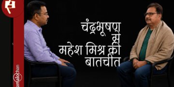 चंद्रभूषण से महेश मिश्र की बातचीत