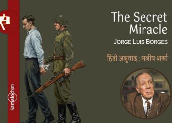 एक रहस्यमयी चमत्कार :  होर्खे लुई बोर्खेस  : हिंदी अनुवाद : मनीष शर्मा