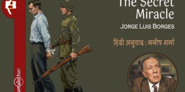 एक रहस्यमयी चमत्कार : होर्खे लुई बोर्खेस : हिंदी अनुवाद : मनीष शर्मा