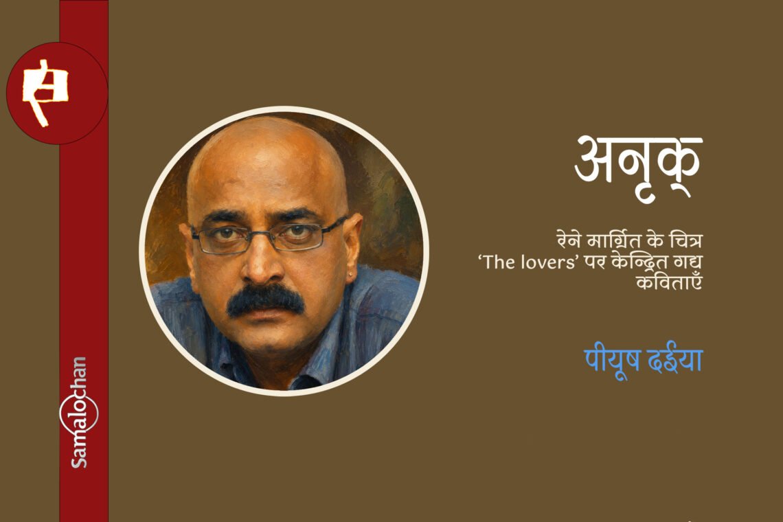 पीयूष दईया की कविताएँ