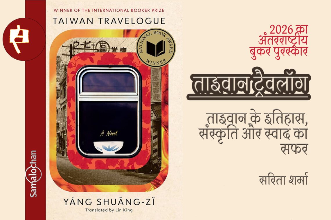 ताइवान ट्रैवलॉग:2026 का अंतरराष्ट्रीय बुकर पुरस्कार:सरिता शर्मा
