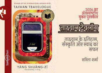 ताइवान ट्रैवलॉग:2026 का अंतरराष्ट्रीय बुकर पुरस्कार:सरिता शर्मा