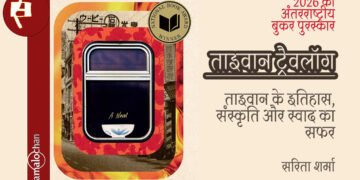 ताइवान ट्रैवलॉग:2026 का अंतरराष्ट्रीय बुकर पुरस्कार:सरिता शर्मा