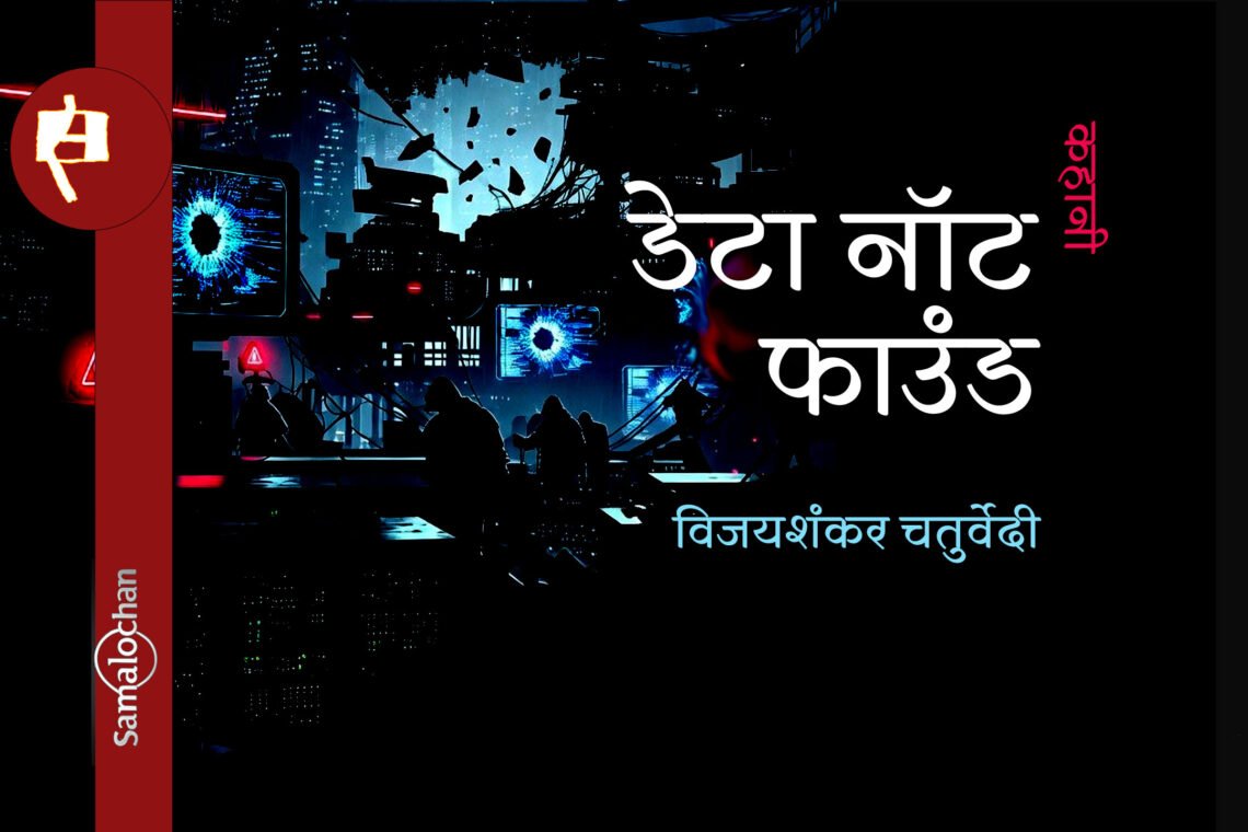डेटा नॉट फाउंड : विजयशंकर चतुर्वेदी