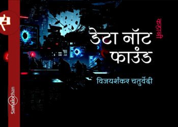 डेटा नॉट फाउंड : विजयशंकर चतुर्वेदी