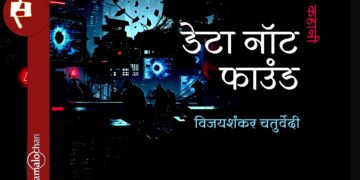डेटा नॉट फाउंड : विजयशंकर चतुर्वेदी