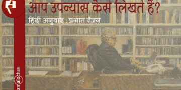आप उपन्यास कैसे लिखते हैं? : गैब्रिएल गार्सिया मार्खेज़ : प्रभात रंजन