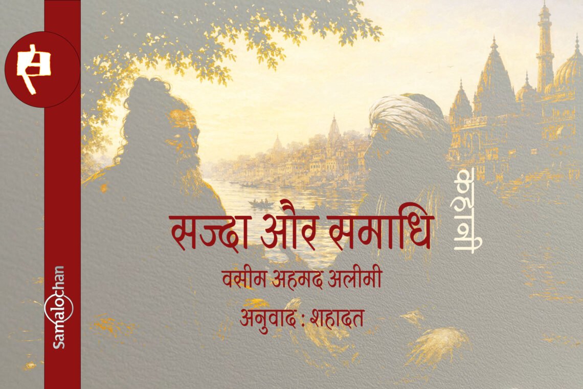 सज्दा और समाधि : वसीम अहमद अलीमी