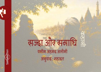 सज्दा और समाधि : वसीम अहमद अलीमी