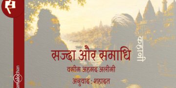सज्दा और समाधि : वसीम अहमद अलीमी