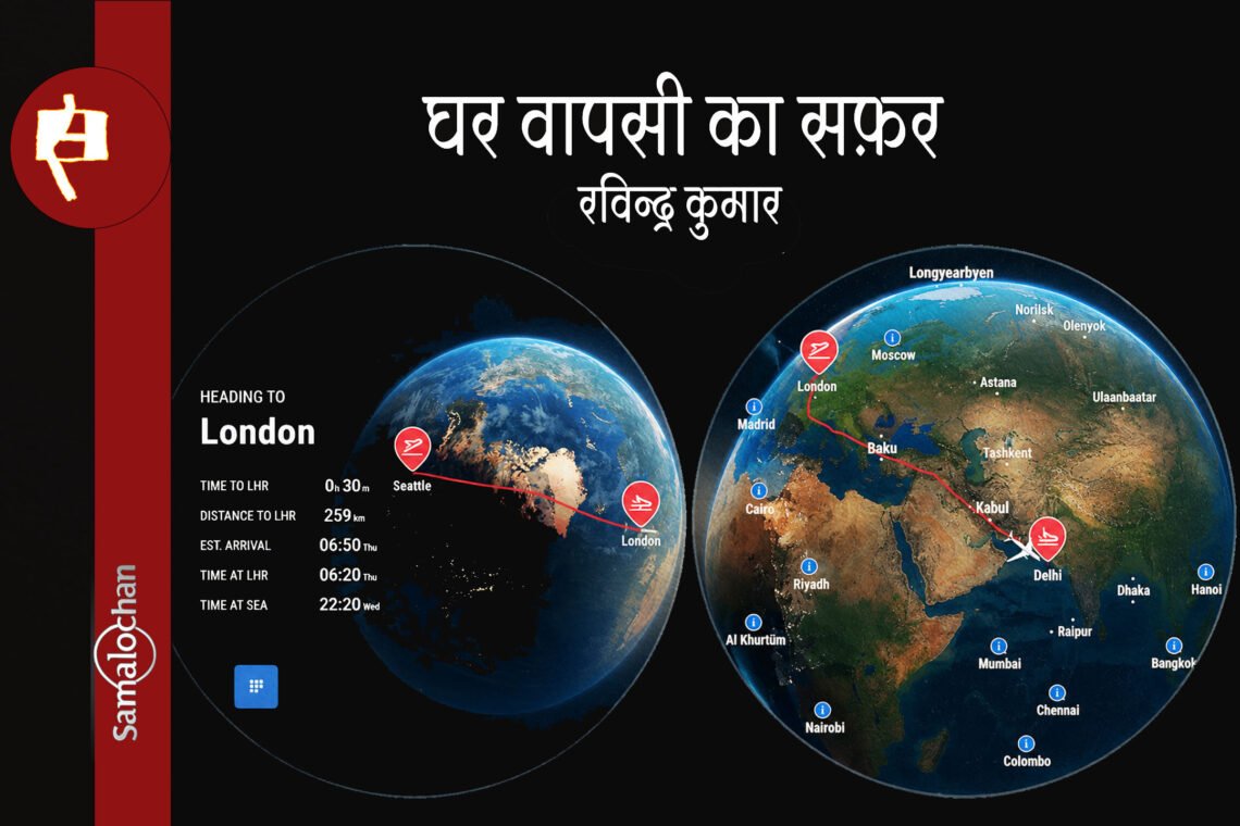 घर वापसी का सफ़र : रविन्द्र कुमार