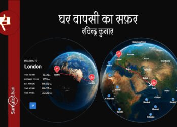 घर वापसी का सफ़र : रविन्द्र कुमार