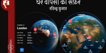 घर वापसी का सफ़र : रविन्द्र कुमार