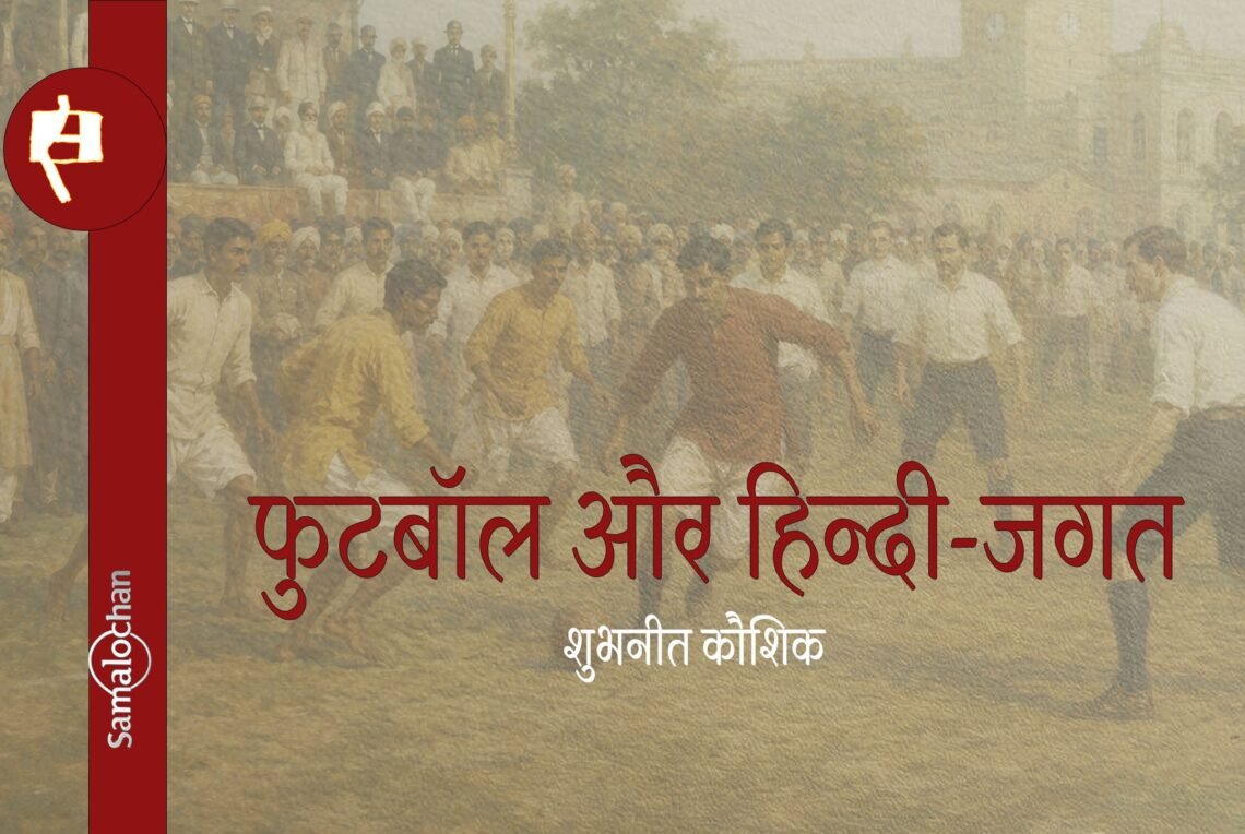 फुटबॉल और हिन्दी-जगत : शुभनीत कौशिक