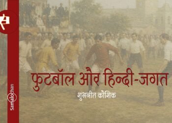 फुटबॉल और हिन्दी-जगत : शुभनीत कौशिक