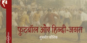फुटबॉल और हिन्दी-जगत : शुभनीत कौशिक