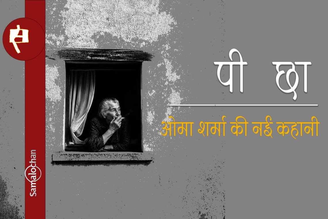 पीछा : ओमा शर्मा की नई कहानी