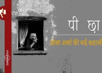 पीछा : ओमा शर्मा की नई कहानी