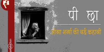 पीछा : ओमा शर्मा की नई कहानी