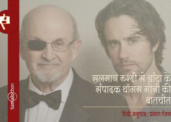 सलमान रुश्दी से ग्रांटा के संपादक थॉमस मीनी की बातचीत : अनुवाद : प्रभात रंजन