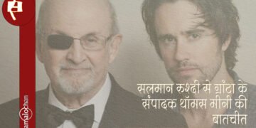 सलमान रुश्दी से ग्रांटा के संपादक थॉमस मीनी की बातचीत : अनुवाद : प्रभात रंजन