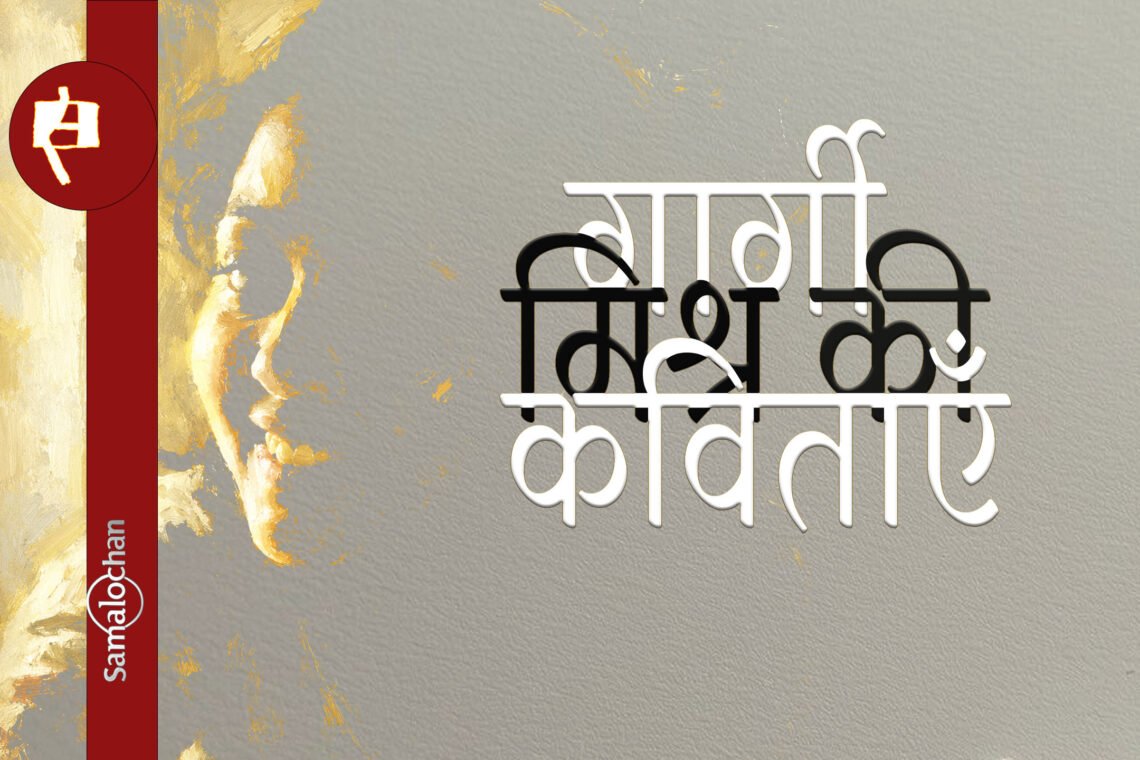 गार्गी मिश्र की कविताएँ