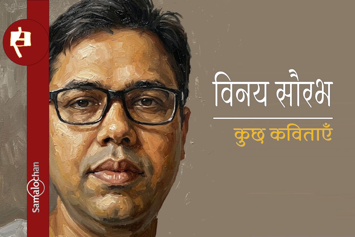 विनय सौरभ की  कुछ कविताएँ