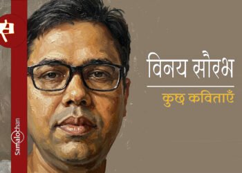 विनय सौरभ की  कुछ कविताएँ