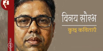 विनय सौरभ की कुछ कविताएँ
