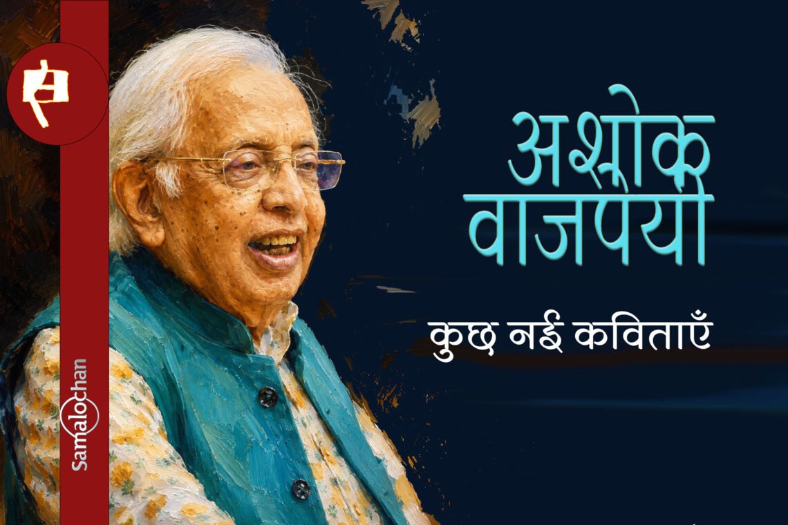 अशोक वाजपेयी की कुछ नई कविताएँ