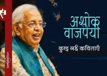 अशोक वाजपेयी की कुछ नई कविताएँ