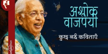 अशोक वाजपेयी की कुछ नई कविताएँ