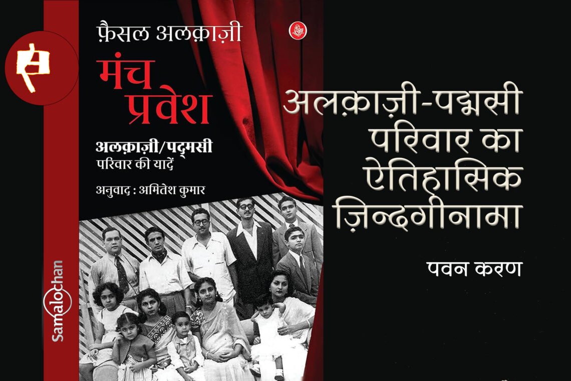 अलक़ाज़ी-पद्मसी परिवार का  ज़िन्दगीनामा : पवन करण