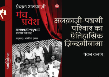 अलक़ाज़ी-पद्मसी परिवार का  ज़िन्दगीनामा : पवन करण