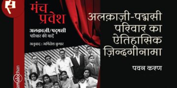 अलक़ाज़ी-पद्मसी परिवार का  ज़िन्दगीनामा : पवन करण