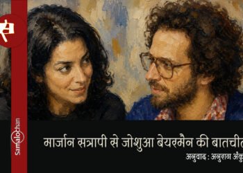 मार्जान सत्रापी से जोशुआ बेयरमैन की बातचीत अनुवाद : अनुराग अंकुर