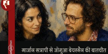 मार्जान सत्रापी से जोशुआ बेयरमैन की बातचीत अनुवाद : अनुराग अंकुर