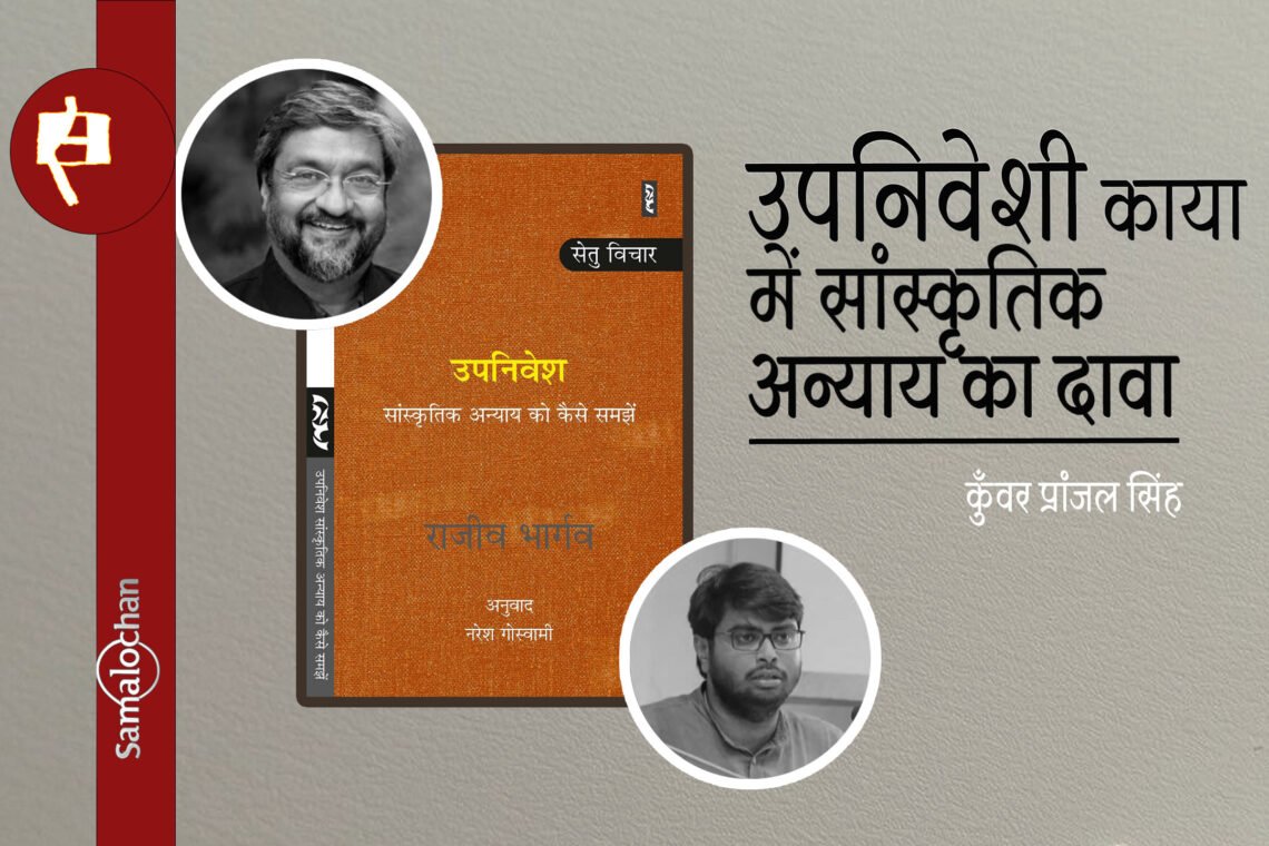 उपनिवेश : सांस्कृतिक अन्याय को कैसे समझें :  कुँवर प्रांजल सिंह