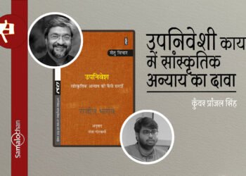 उपनिवेश : सांस्कृतिक अन्याय को कैसे समझें :  कुँवर प्रांजल सिंह