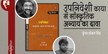 उपनिवेश : सांस्कृतिक अन्याय को कैसे समझें : कुँवर प्रांजल सिंह