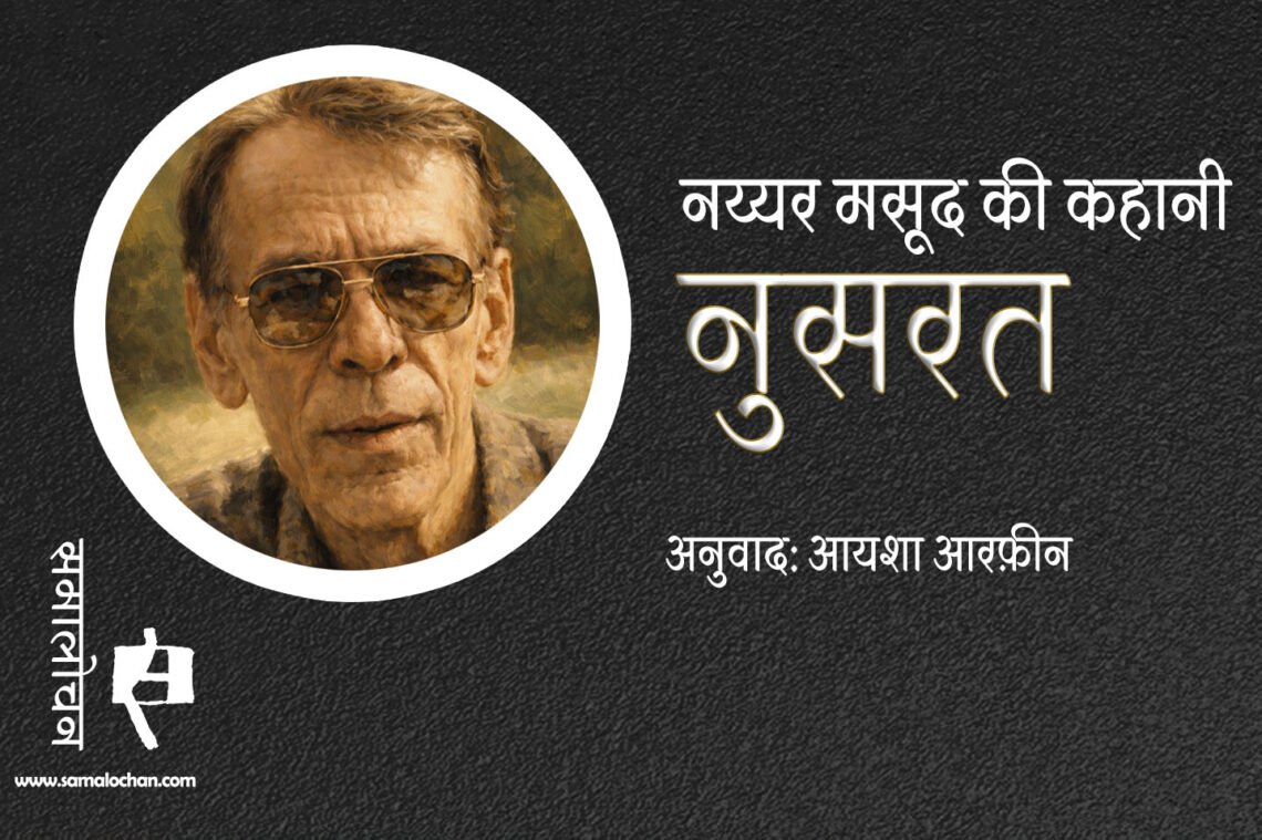 नुसरत : नय्यर मसूद : अनुवाद: आयशा आरफ़ीन