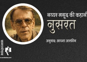 नुसरत : नय्यर मसूद : अनुवाद: आयशा आरफ़ीन