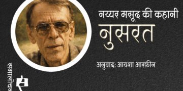 नुसरत : नय्यर मसूद : अनुवाद: आयशा आरफ़ीन
